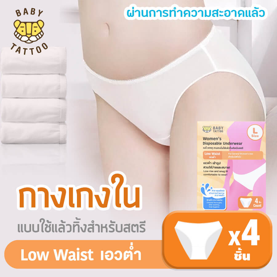 กางเกงในแบบใช้แล้วทิ้ง เอวต่ำ BABY TATTOO ไซซ์ L  (1 กล่อง 4 ชิ้น)